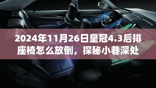 探秘皇冠座椅放倒指南与小巷美食小店，座椅调整与美食体验的双重惊喜