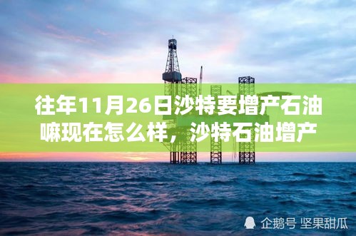 揭秘沙特石油增产背后的科技力量，最新科技产品如何重塑能源格局，现状探究与未来展望