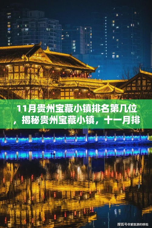 揭秘贵州宝藏小镇十一月排名揭晓，位居第几？