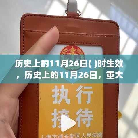 历史上的11月26日，重大事件与改变世界的瞬间回顾