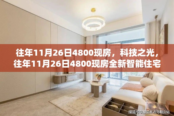 科技之光，往年11月26日全新智能住宅重塑未来生活体验，4800现房重磅推出