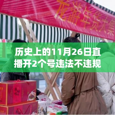 历史上的11月26日直播开两个号是否违法与合规详解探讨，操作细节与法规解读。