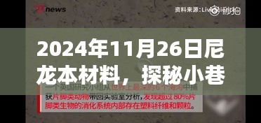 探秘巷弄深处的尼龙材料秘境，一家独特小店的尼龙本色之旅