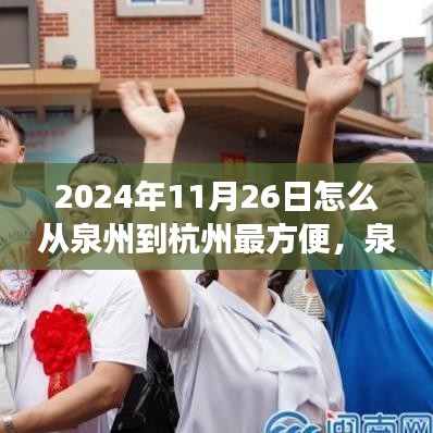 泉州启程杭州寻梦，自然美景治愈之旅的最便捷路线（2024年11月26日）