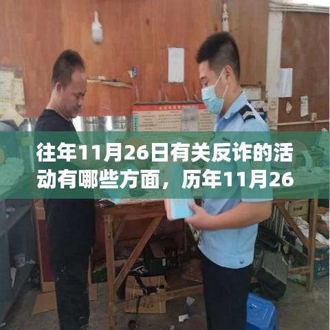 历年11月26日反诈活动深度解析，特性、体验、竞争对比及用户洞察报告