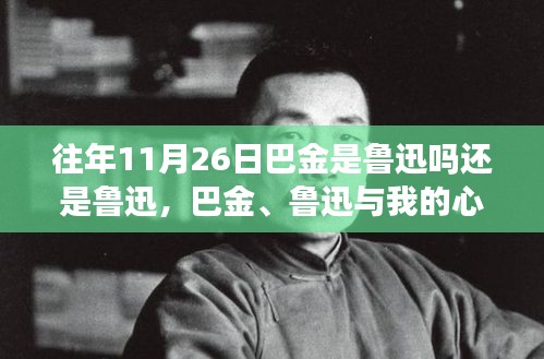 巴金与鲁迅的心灵之旅，寻找宁静力量的心灵之旅