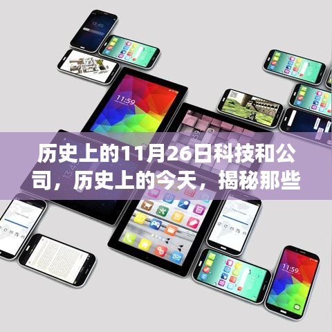 揭秘科技巨头诞生与成长，历史上的今天，科技史上的重要日子——11月26日科技与公司成长日🚀