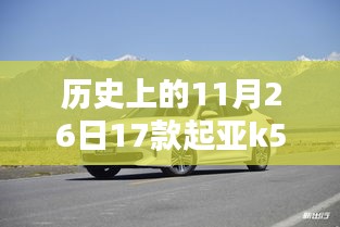 历史上的11月26日推出的起亚K5深度解析，配置特点、使用体验与目标用户群体分析
