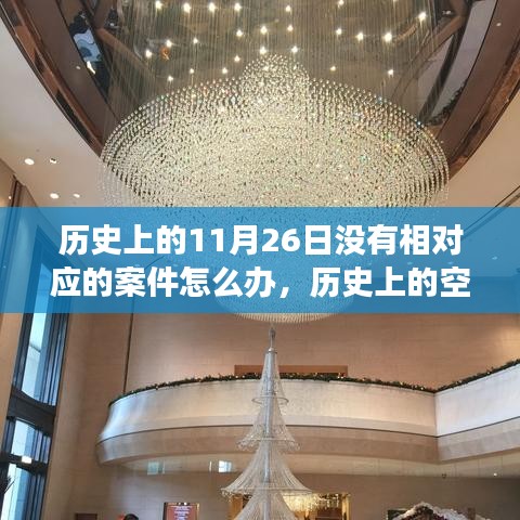 历史上的空档日，探寻自然美景之旅，寻找内心的平和与宁静在11月26日的历史之外展开探索之旅