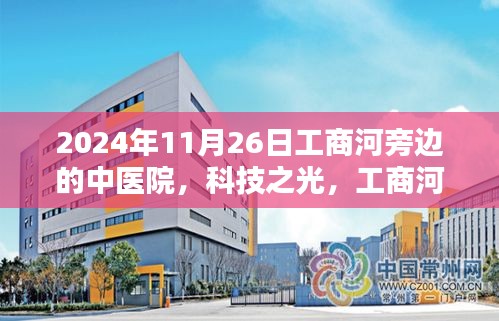 工商河畔的中医院科技探秘，2024年高科技产品揭秘