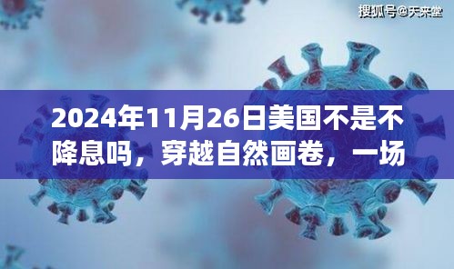 穿越自然画卷，静待降息的远方旅行——美国降息预期下的探索之旅