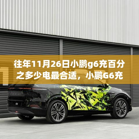 小鹏G6 11月26日充电策略解析，最佳充电百分比探讨