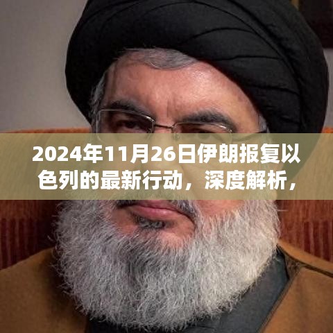 深度解析，伊朗对以色列的报复行动（最新进展，2024年11月26日）