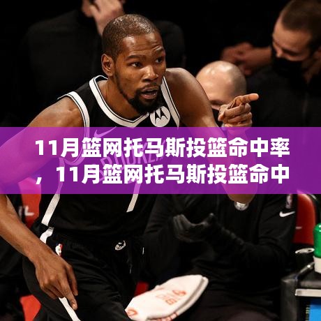 深度解析，篮网托马斯在11月的投篮命中率表现