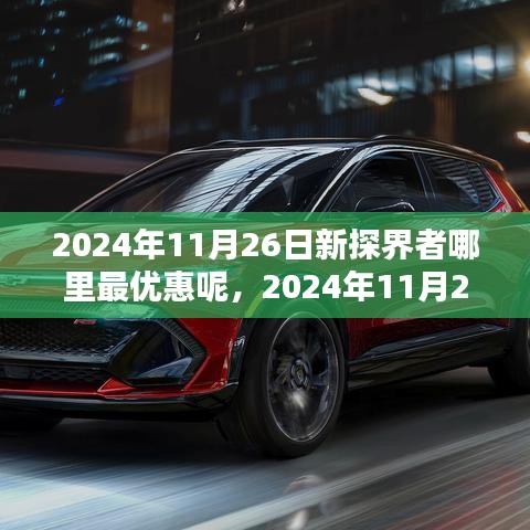 探寻最佳新探界者购车优惠指南，2024年11月26日优惠信息大揭秘
