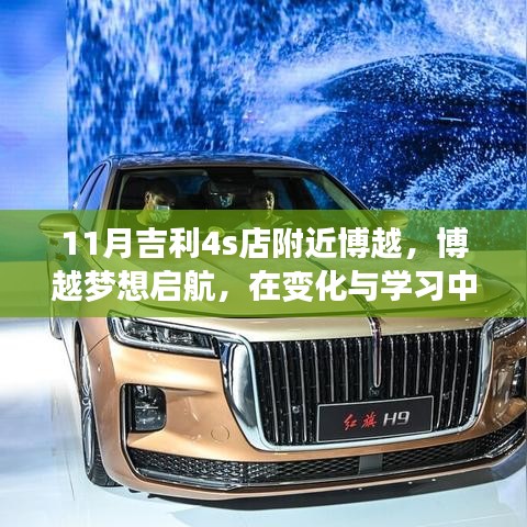 吉利博越梦想启航，励志之旅在变化与学习中自信闪耀