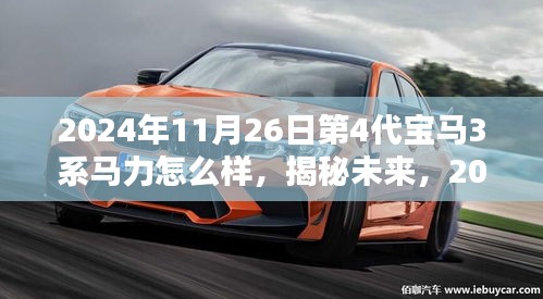 揭秘未来，深度解析与体验指南——2024年第四代宝马3系马力性能详解与评测报告