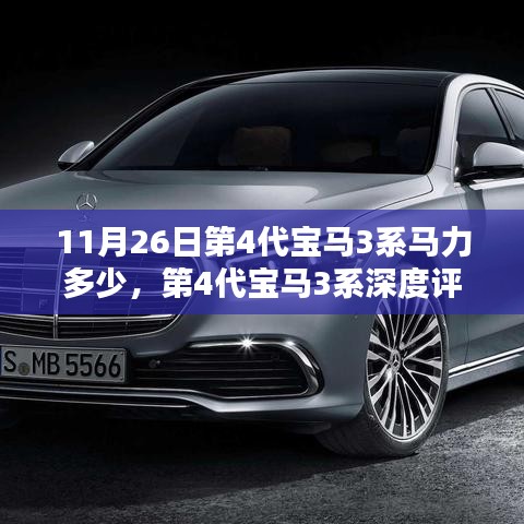 第4代宝马3系深度评测，马力、特性与用户体验全解析