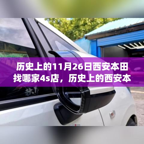 历史上的西安本田寻找之旅，塑造自信与成就感的励志篇章——探寻最佳4S店体验日纪实