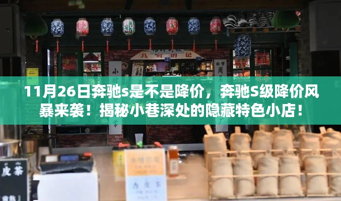 11月26日奔驰s是不是降价，奔驰S级降价风暴来袭！揭秘小巷深处的隐藏特色小店！