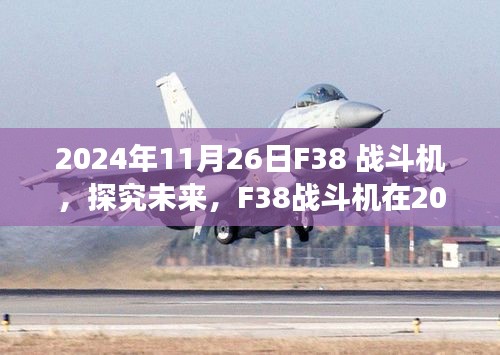 未来探究，F38战斗机在2024年的角色与影响