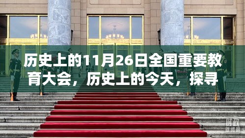探寻历史深远影响，全国重要教育大会在11月26日的历程回顾与影响分析