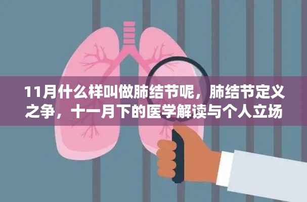 医学解读与个人立场下的肺结节定义之争，十一月下的探讨
