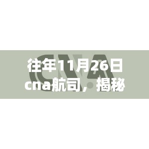 揭秘CNA航司全新高科技产品，开启前所未有的航空之旅，重磅发布在11月26日！