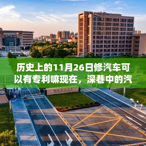 探索隐藏式专利传奇小店，探寻汽车修复艺术的历史与专利之旅