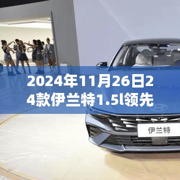 2024年伊兰特1.5L领先版购车指南，从选车到提车一步到位