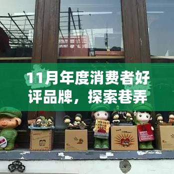 揭秘巷中小店，11月年度消费者好评品牌探索之旅