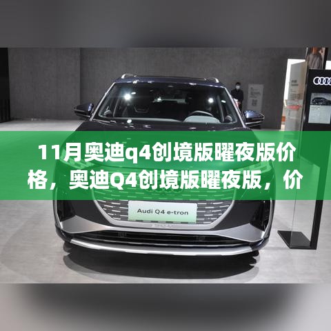 揭秘，奥迪Q4创境版曜夜版价格与时代地位