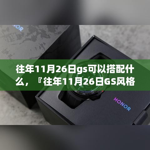往年11月26日GS风格穿搭指南，时尚与温度并重的艺术搭配
