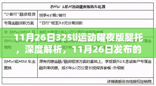 深度解析，全新325li运动曜夜版腿托全面评测