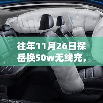 探岳新纪元，科技赋能，50W无线快充技术引领生活新体验