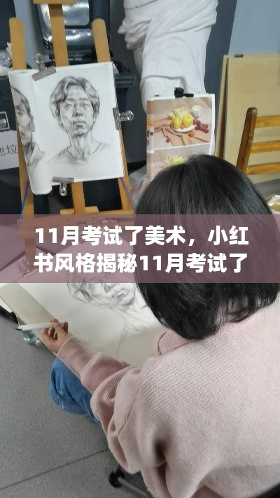 揭秘小红书风格的美术考试攻略，轻松应对考试，展现艺术才华！