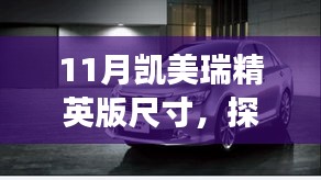 凯美瑞精英版，十一月奇迹尺寸与美景之旅