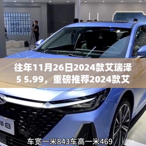 重磅推荐，2024款艾瑞泽5 5.99万超值体验，购车最佳时机来临！