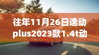 逸动Plus 2023款1.4T动力与自然美景交融，探寻内心平和宁静之旅