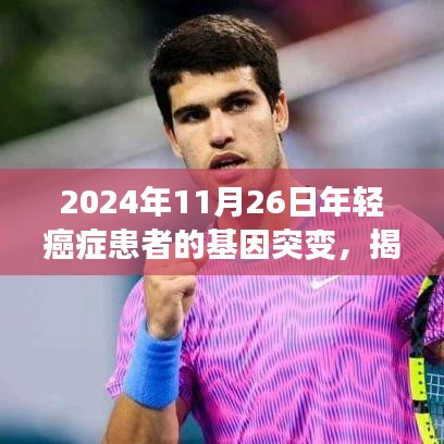 揭秘年轻癌症患者的基因突变，参与基因研究的重要性与进展（以2024年为例）