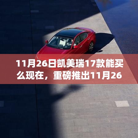 重磅推出，凯美瑞17款重塑驾驶梦想，引领智能生活新纪元——11月购车指南