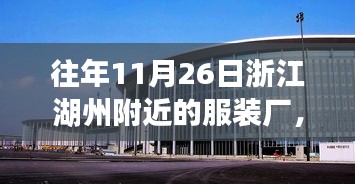往年11月26日浙江湖州附近的服装厂，湖州服装厂里的暖心日常，一场关于友情与陪伴的温馨故事