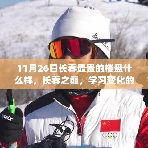 长春之巅，探寻最贵楼盘的励志之旅与梦想塑造的力量