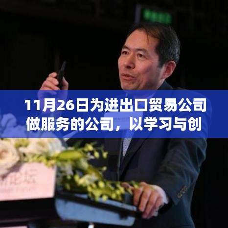 学习与创新驱动下的进出口贸易服务卓越之路