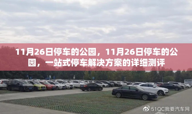 一站式停车解决方案，11月26日停车的公园深度测评
