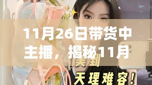 11月26日带货新星揭秘，小巷深处的特色小店探秘之旅
