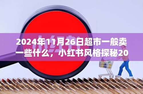 『小红书带你探秘2024年11月26日超市货架，购物盛宴开启，温馨商品一览』