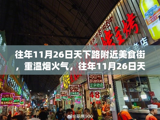 往年11月26日天下路美食街，烟火气与繁华盛景的重温