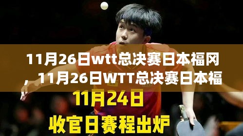 11月26日wtt总决赛日本福冈，11月26日WTT总决赛日本福冈，一场自然美景的心灵之旅