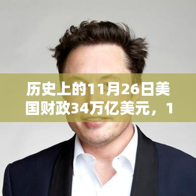 美国财政日34万亿美元背后的故事，小温馨与亿万情缘的交汇点（或 美国财政日的特殊意义，财政数字背后的亿万情缘与小温馨）